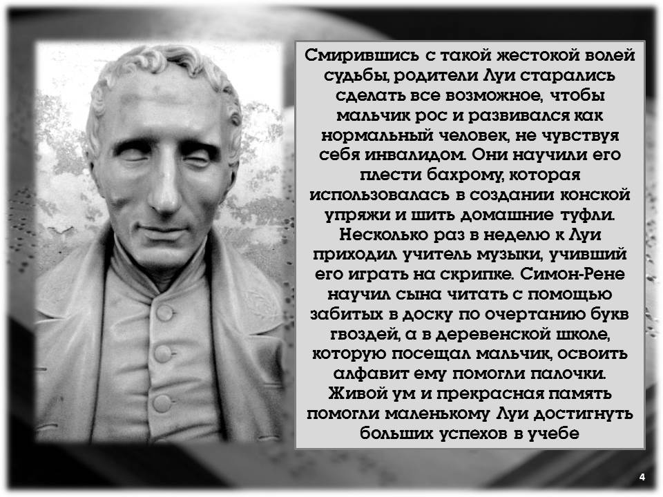 Луи Брайль