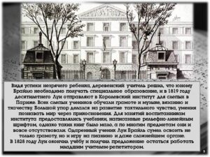 Луи Брайль