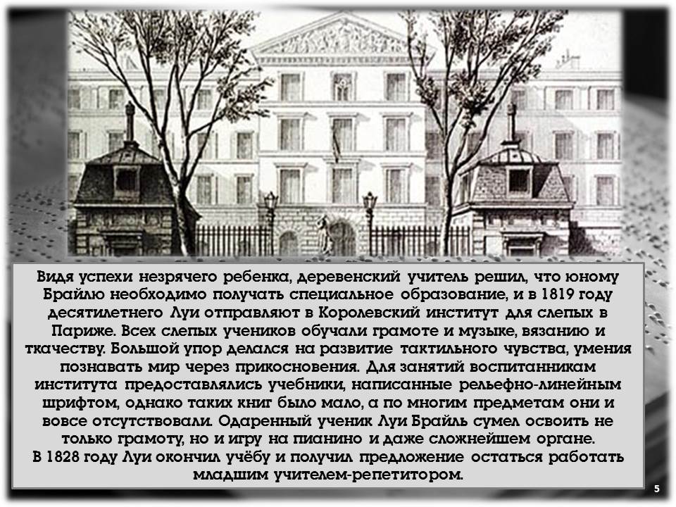 Луи Брайль