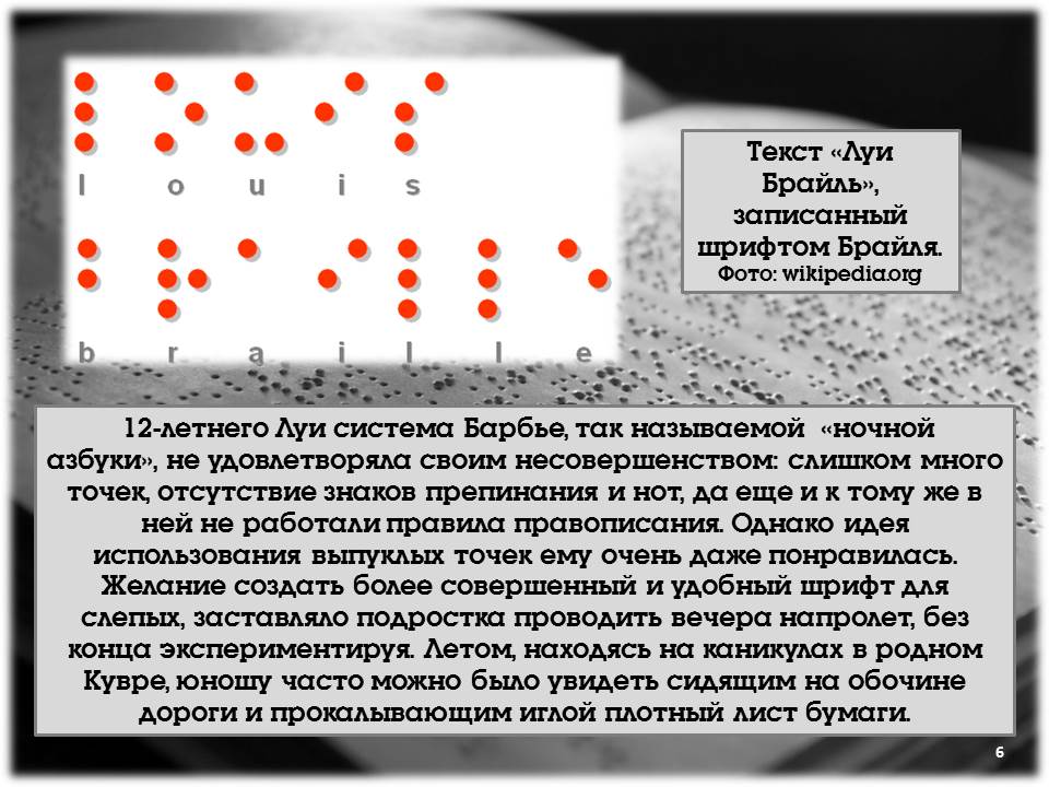 Луи Брайль