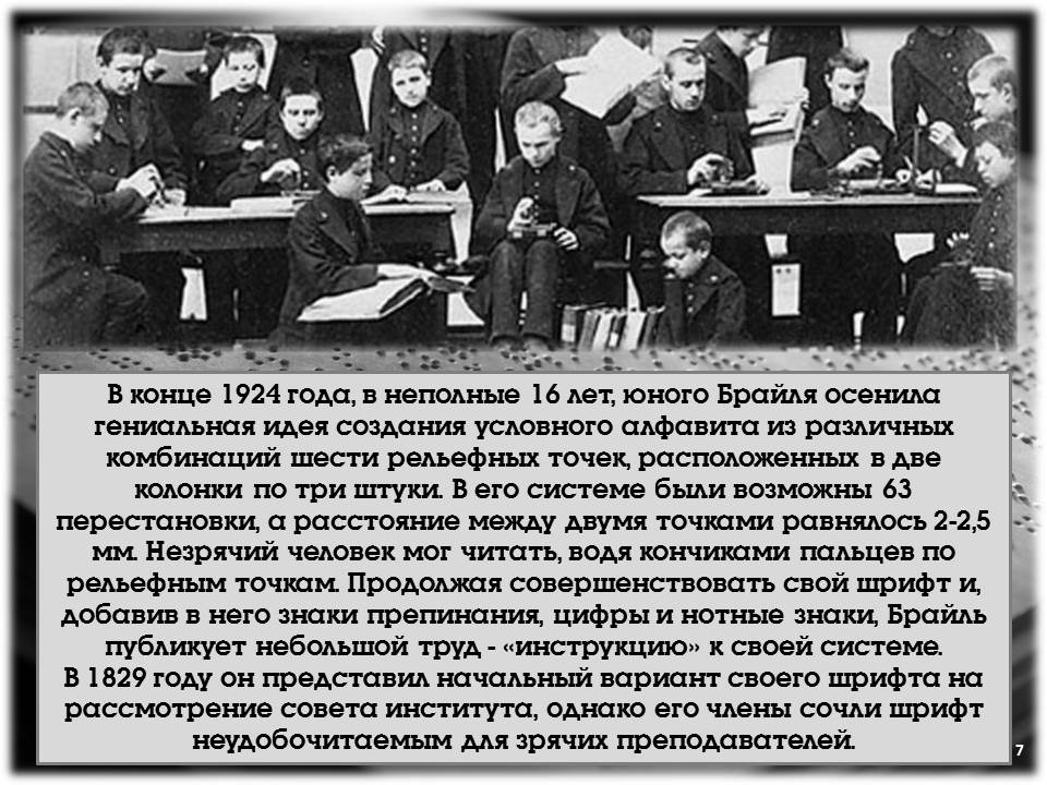 Луи Брайль
