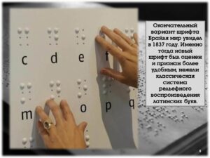 Луи Брайль