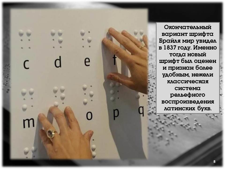 Луи Брайль