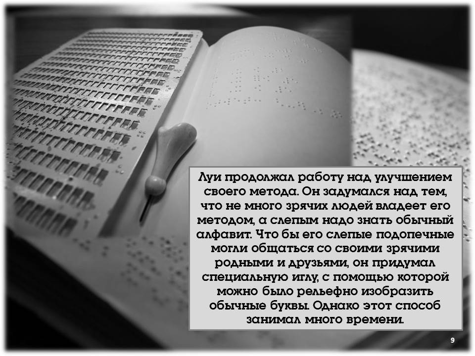 Луи Брайль