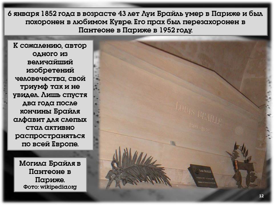 Луи Брайль
