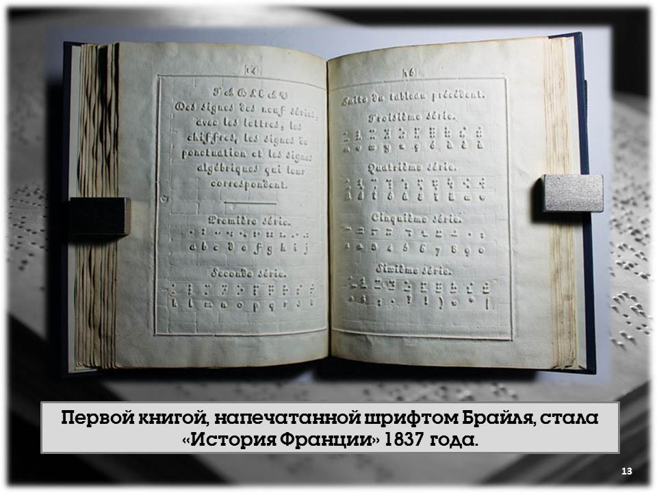 Луи Брайль