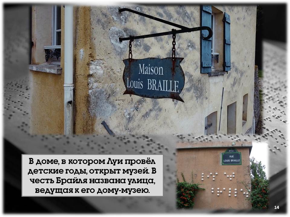 Луи Брайль