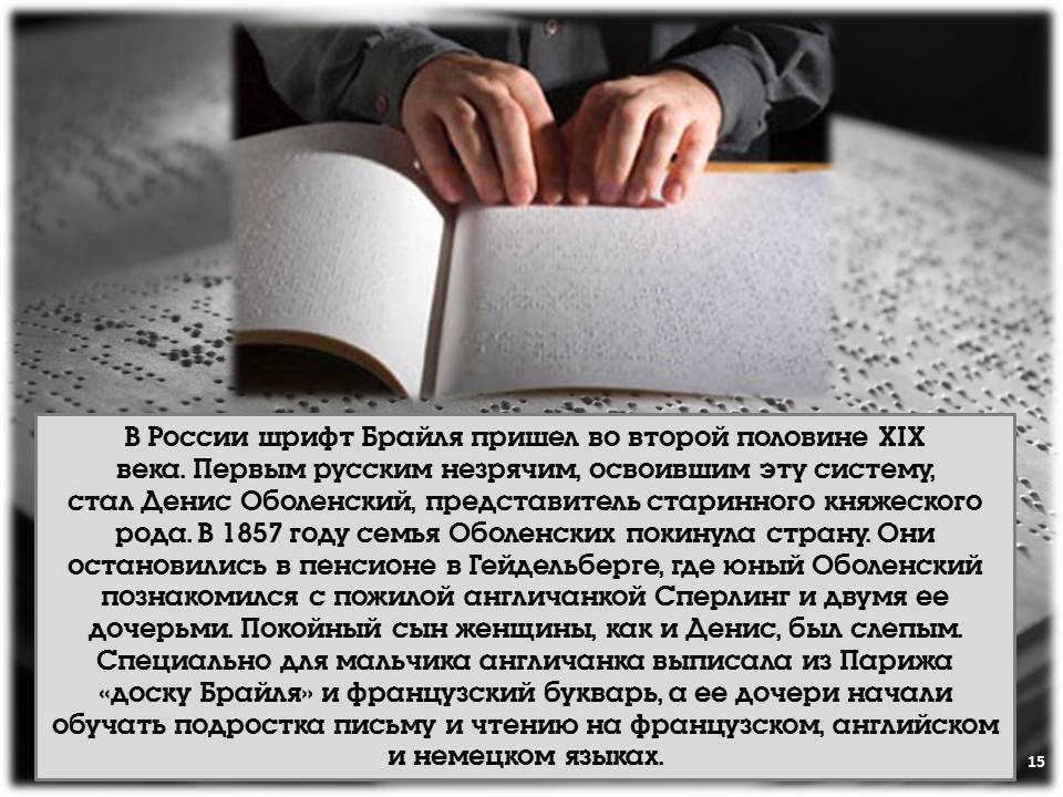 Луи Брайль