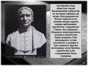 Луи Брайль