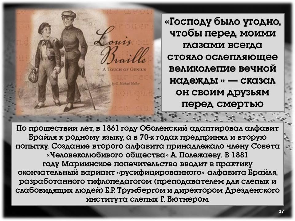 Луи Брайль
