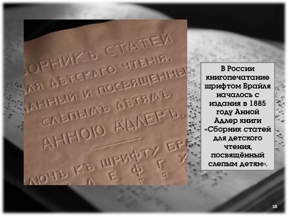 Луи Брайль