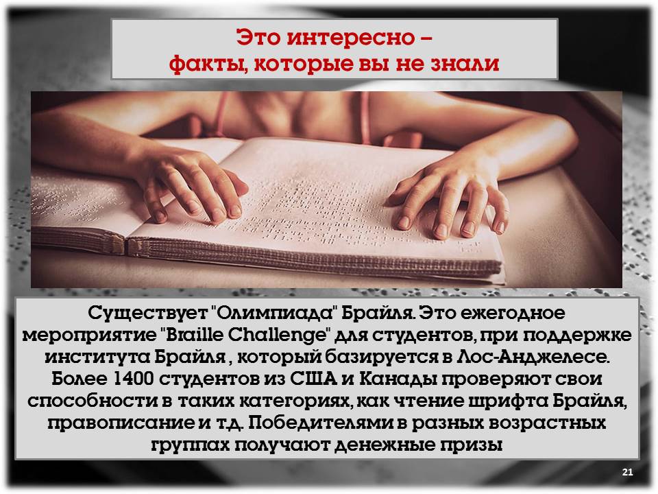 Луи Брайль