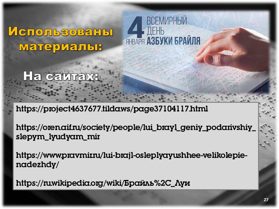 Луи Брайль