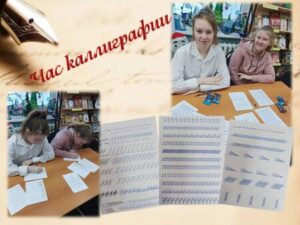Час калиграфии