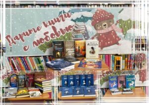Дарите книги с любовью