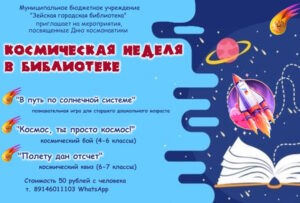 Космическая неделя