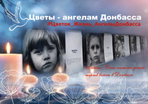 27 июля - День памяти детей-жертв войны в Донбассе.