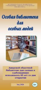 Особая библиотека для особых людей
