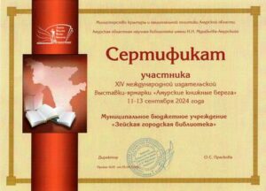 «Амурские книжные берега»