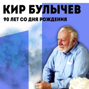 Кир Булычев
