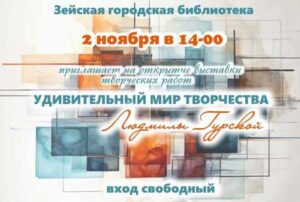 Удивительный мир творчества Людмилы Гурской