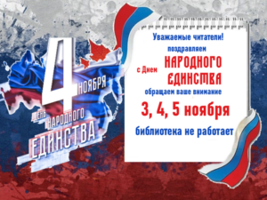 С Днём народного единства!