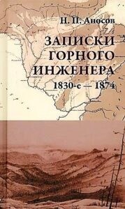 К 190-летию со дня рождения амурского геолога и золотопромышленника Николая Амосова