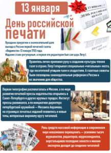 13 января - день Российской печати