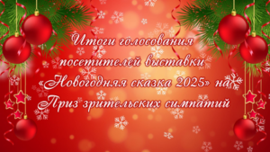 Итоги голосования посетителей выставки «Новогодняя сказка 2025» на Приз зрительских симпатий