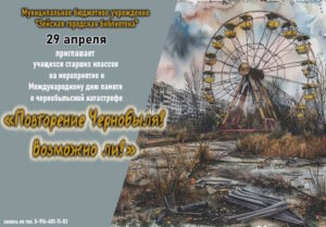 "Повторение Чернобыля? Возможно ли?"