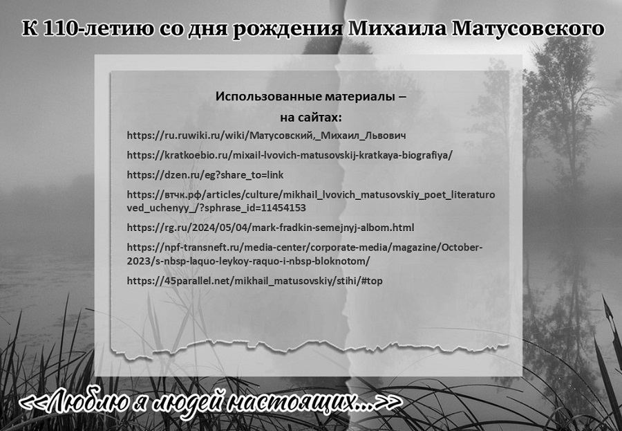 матусовский