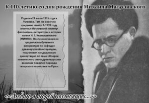 матусовский