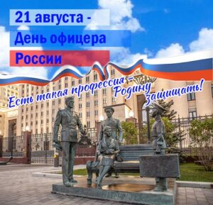 День офицера