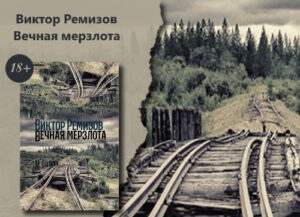 Вечная мерзлота