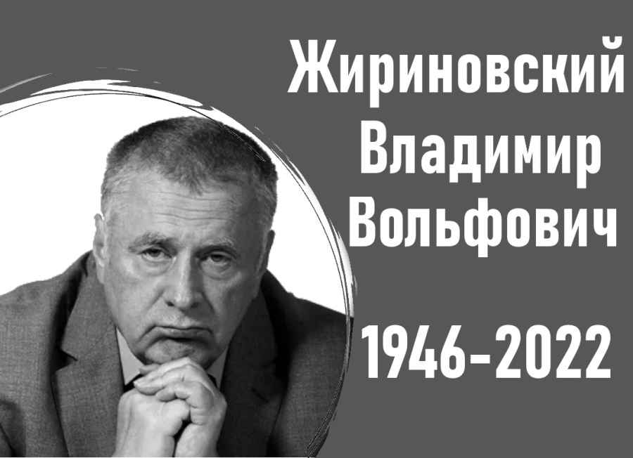 Жириновский