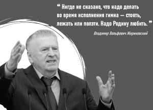 Жириновский