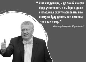 Жириновский