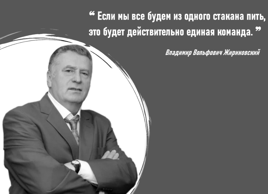 Жириновский