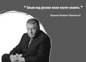 Жириновский